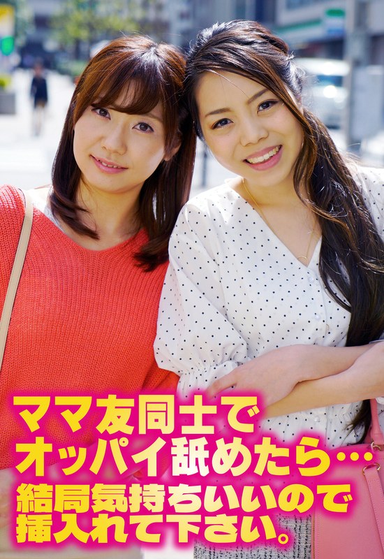 ママ友同士でオッパイ舐めたら…結局気持ちいいので挿入れて下さい。h_1454sgsr36303