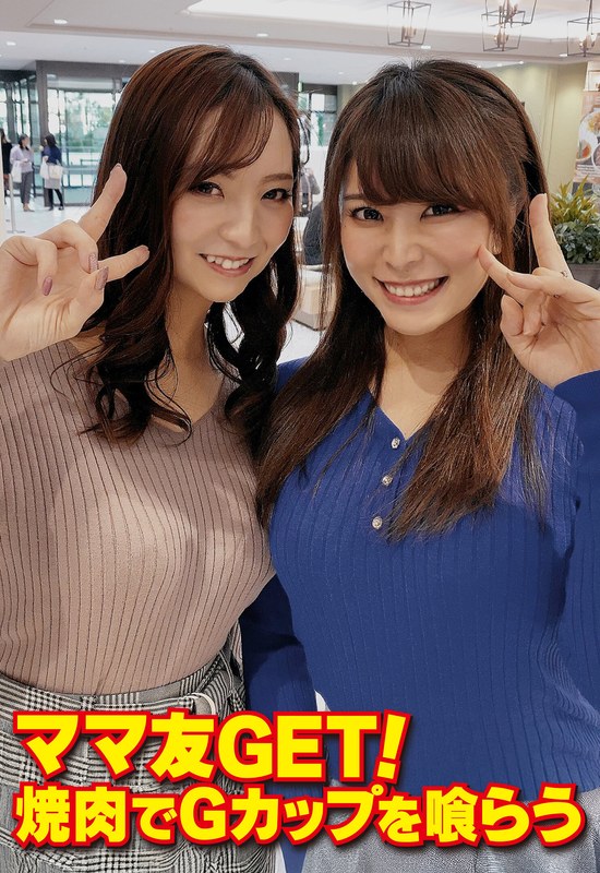 ママ友GET！ 焼肉でGカップを喰らうh_1454sgsr36304