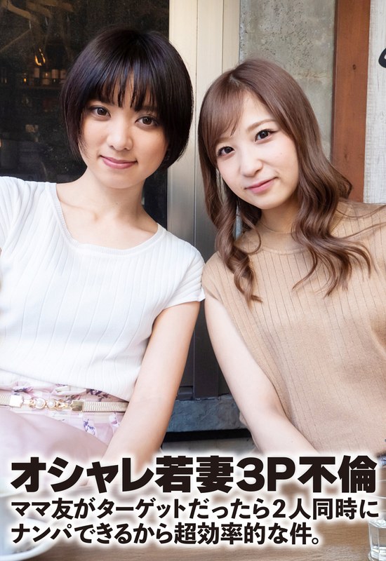 [素人]オシャレ若妻3P不倫 ママ友がターゲットだったら2人同時にナンパできるから超効率的な件。h_1454sgsr36305