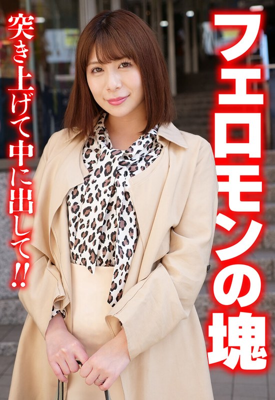 フェロモンの塊 突き上げて中に出して！！h_1454sgsr38604