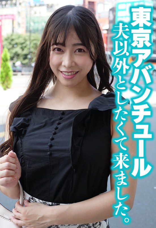 東京アバンチュール 夫以外としたくて来ました。h_1454sgsr38605