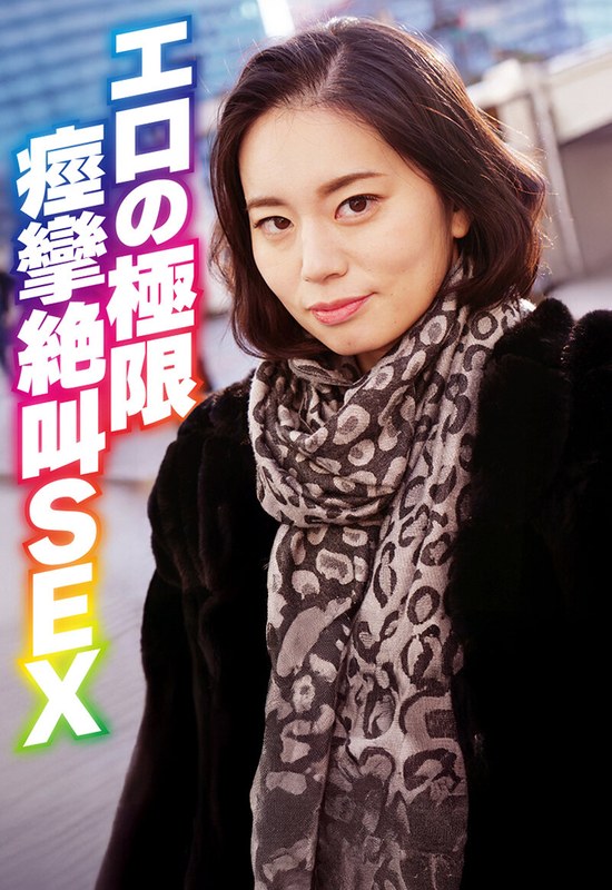 エロの極限 痙攣絶叫SEXh_1454sgsr38606