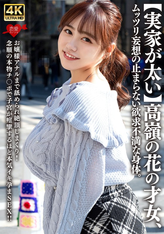 [素人]【実家が太い】高嶺の花の才女、ムッツリ妄想の止まらない欲求不満な身体。お嬢様アナルまで舐められ絶頂しまくり！念願の本物チ〇ポで子宮が痙攣するほど本気イキ孕まSEX！！h_1472erofv00315