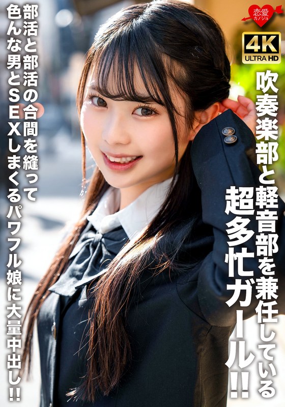 [素人]吹奏楽部と軽音部を兼任している超多忙ガール！！部活と部活の合間を縫って色んな男とSEXしまくるパワフル娘に大量中出し！！h_1472erofv00320