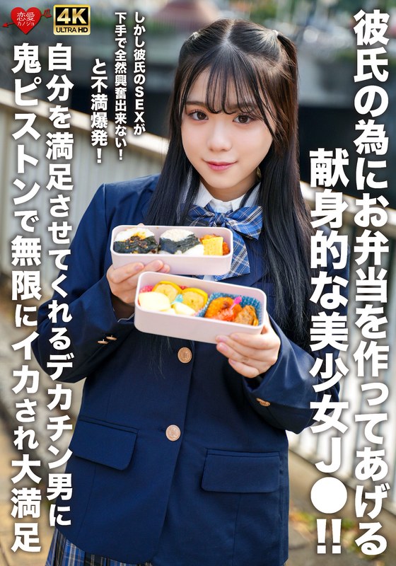 [素人]彼氏の為にお弁当を作ってあげる献身的な美少女J●！！しかし彼氏のSEXが下手で全然興奮出来ない！と不満爆発！自分を満足させてくれるデカチン男に鬼ピストンで無限にイカされ大満足h_1472erofv00322