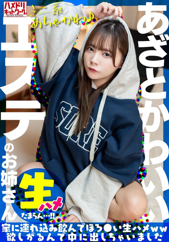 [素人]【ミニ系めちゃかわ♪】あざとかわいいエステのお姉さんをナンパで捕獲。家に連れ込み飲んでほろ●い生ハメww欲しがるんで中に出しちゃいました【たまらん…！！】h_1472uinav00030