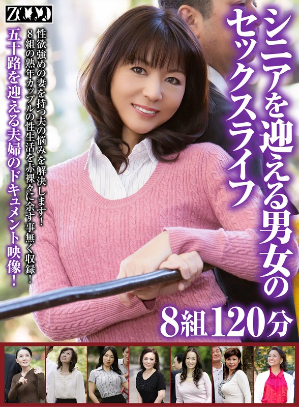 [素人]シニアを迎える男女のセックスライフ8組120分h_1515zooo00223