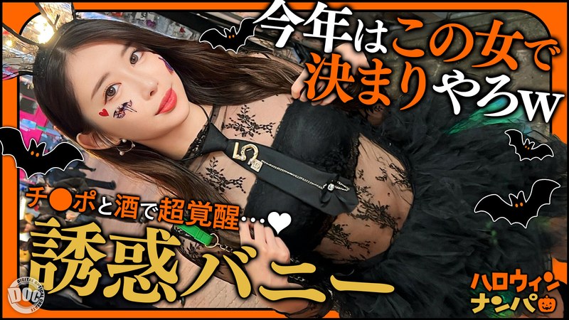 【ハロウィン2025 プリ尻パリピギャル】光るヒップで渋谷を制圧！蛍のように舞うスレンダー美女降臨！！止まらないテンションでデカチン食べ比べダブルフェラ！中出し＆顔射でHappy Halloween♪【ハロウィンナンパ】【なつみ】 夏海h_1711maan01117