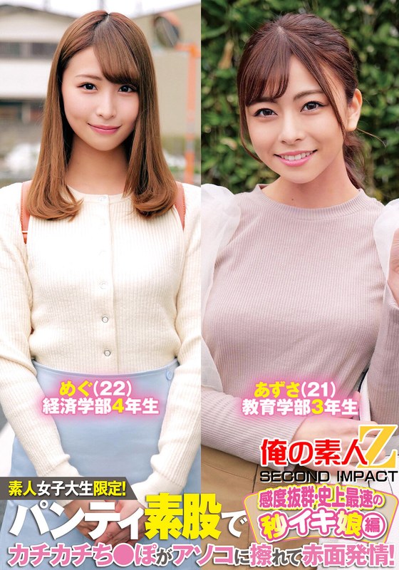 素人女子大生限定!パンティ素股でカチカチち〇ぽがアソコに擦れて赤面発情!感度抜群・史上最速の秒イキ娘編めぐあずさh_1732orecs00233