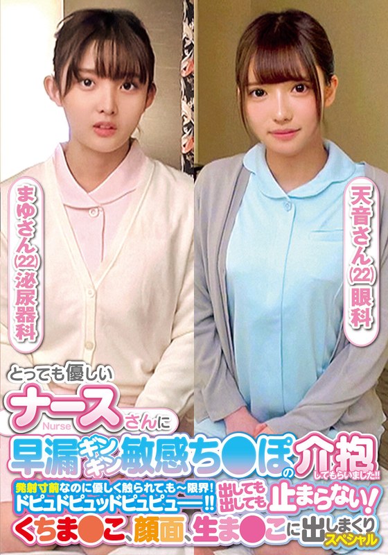 とっても優しいナースさんに早漏ギンギン敏感ち〇ぽの介抱してもらいました！！発射寸前なのに優しく触られて、もー限界！ドピュドピュッドピュピュー！！出しても出しても止まらない！くちま〇こ、顔面、生ま〇こに出しまくりスペシャルまゆさん天音さんh_1732orecs00237