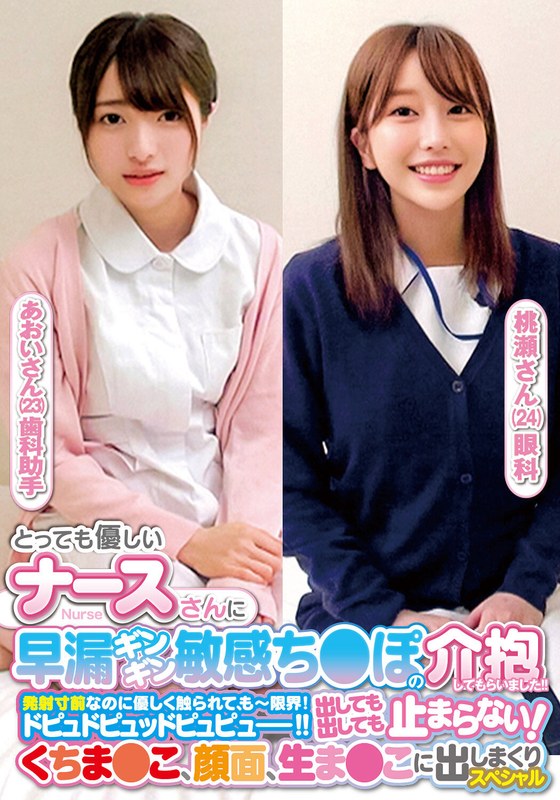 とっても優しいナースさんに早漏ギンギン敏感ち〇ぽの介抱してもらいました！！発射寸前なのに優しく触られて、もー限界！ドピュドピュッドピュピュー！！出しても出しても止まらない！くちま〇こ、顔面、生ま〇こに出しまくりスペシャルあおいさん桃瀬さんh_1732orecs00238