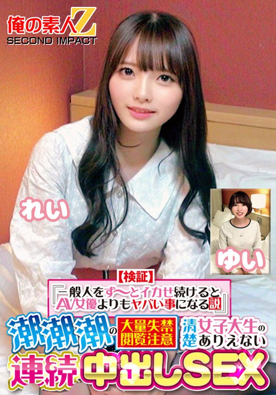 【検証】『一般人をず～とイカせ続けるとAV女優よりもヤバい事になる説』 潮潮潮の大量失禁閲覧注意 清楚女子大生のありえない連続中出しSEX れい ゆいh_1732orecs00415
