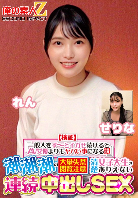 【検証】『一般人をず～っとイカせ続けるとAV女優よりもヤバい事になる説』 潮潮潮の大量失禁閲覧注意 清楚女子大生のありえない連続中出しSEX せりな れんh_1732orecs00416