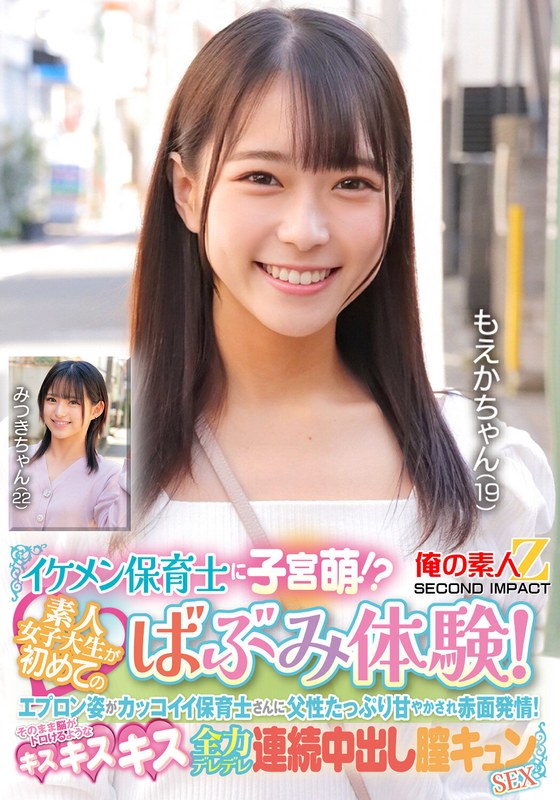 イケメン保育士に子宮萌！？素人女子大生が初めてのばぶみ体験！エプロン姿がカッコイイ保育士さんに父性たっぷり甘やかされ赤面発情！そのまま脳がトロけるようなキス・キス・キス 全力デレデレ連続中出し膣キュンSEX もえかちゃん みつきちゃんh_1732orecs00426