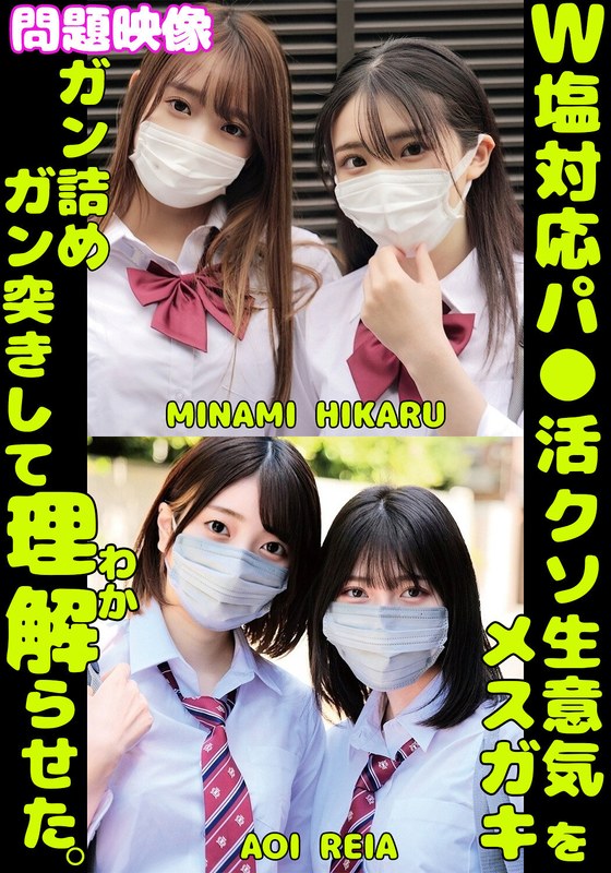 W塩対応パ〇活クソ生意気メスガキをガン詰めしてガン突きして理解（わか）らせた。MINAMI HIKARU AOI REIAh_1732orecs00430