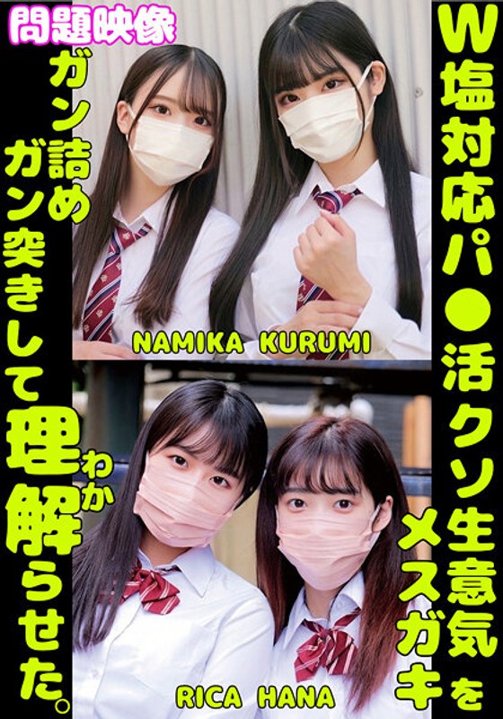 W塩対応パ〇活クソ生意気メスガキをガン詰めしてガン突きして理解（わか）らせた。NAMIKA KURUMI RICA HANAh_1732orecs00431