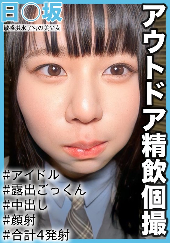 【アウトドア精飲個撮】敏感洪水子宮の美少女 3期生りょうちゃん（19歳/Cカップ）h_1767saka00016