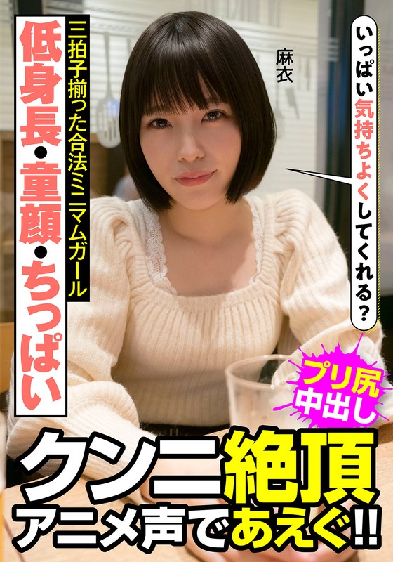 低身長・童顔・ちっぱい 三拍子揃った合法ミニマムガール クンニ絶頂 アニメ声であえぐ！！ 麻衣 八尋麻衣h_1787jksr47701