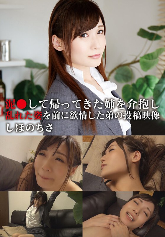 [素人]泥●して帰ってきた姉を介抱し乱れた姿を前に欲情した弟の投稿映像 ちさh_308aozx00257za