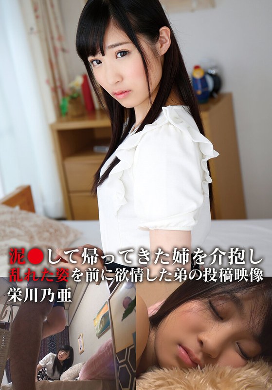 泥●して帰ってきた姉を介抱し乱れた姿を前に欲情した弟の投稿映像 乃亜h_308aozx00257zb