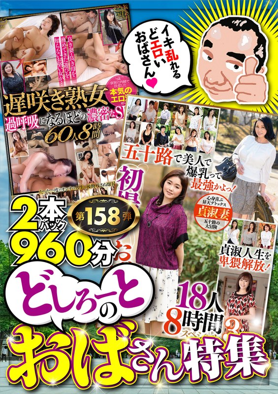 絶対に見て欲しい!!MBM山口社長が厳選した今月のお薦め2本セット 第158弾【MBM-572/MBM-574】 どしろーとのおばさん特集h_460mbmu00158