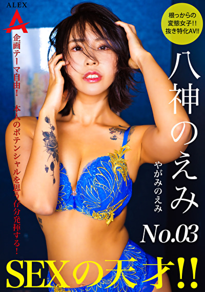 SEXの天才 八神のえみ522708