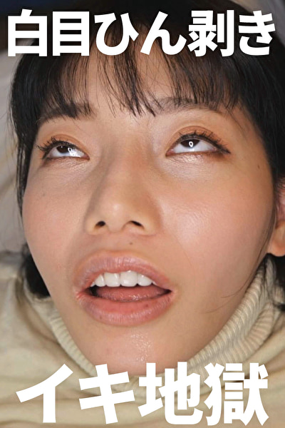 白目ひん剥いてイキまくるドスケベ女491489