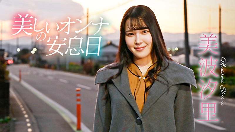 美しいオンナの安息日 美波汐里498485