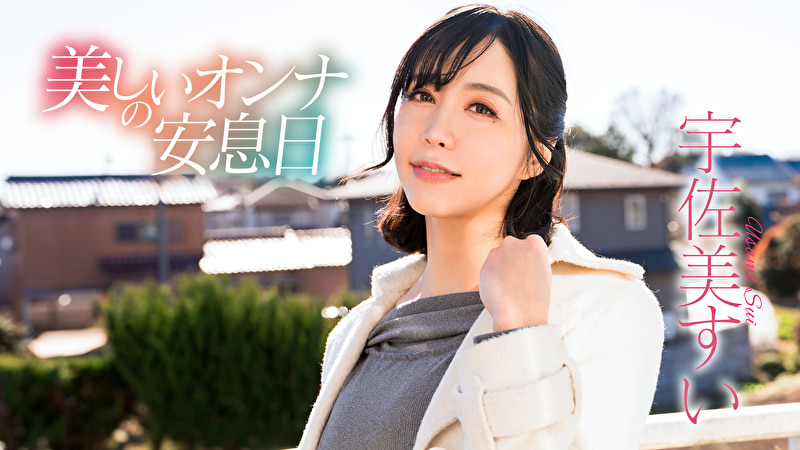 美しいオンナの安息日 宇佐美すい498486
