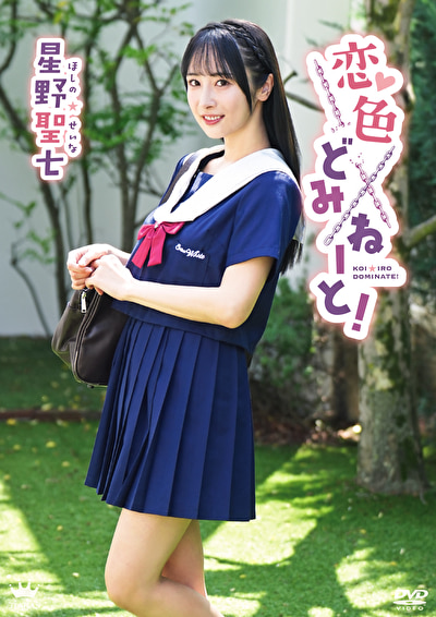 恋色どみねーと! 星野聖七521300
