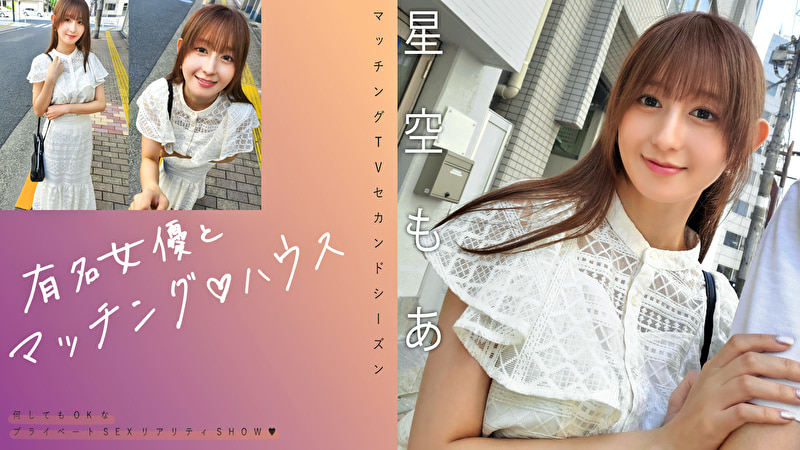 有名女優とマッチングハウス 星空もあ521315