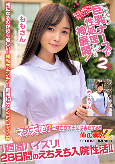 毎朝、回診の約10分間こっそり巨乳ナースが性処理してくれる神展開!1週間パイズリ!28日間のえちえち入院性活!! ももさん みくるさん522525