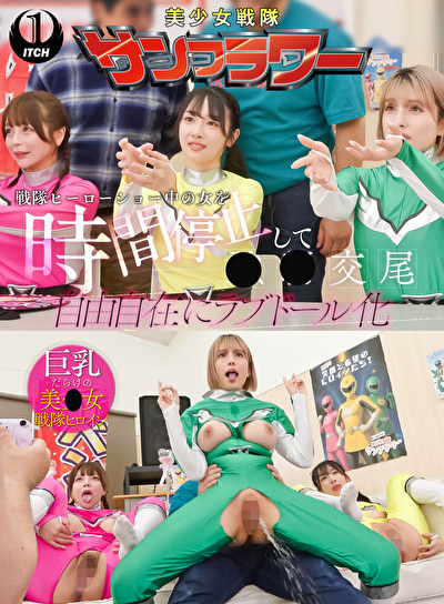 戦隊ヒーローショー中の女を時間停止して●●交尾 自由自在にラブドール化 握手会編524050