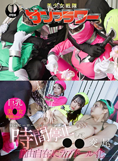 戦隊ヒーローショー中の女を時間停止して●●交尾 自由自在にラブドール化 ヒーローショー編524052