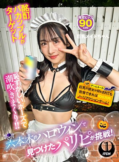 六本木のハロウィンで見つけたパリピが挑戦！巨乳の彼女が何をされても我慢できれば100万円ノーリアクションゲーム！ 巨乳メイドちゃん524053