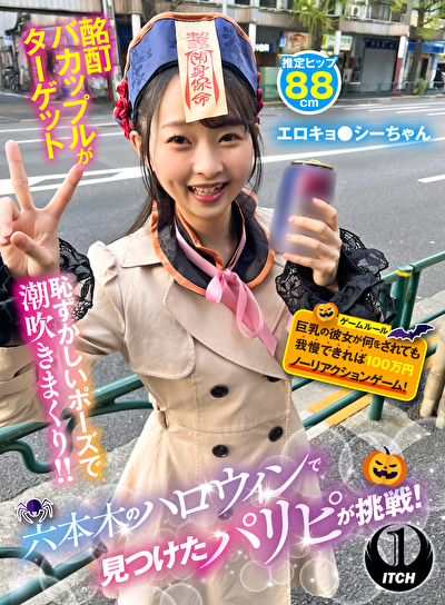 六本木のハロウィンで見つけたパリピが挑戦！巨乳の彼女が何をされても我慢できれば100万円ノーリアクションゲーム！ エロキョ●シーちゃん524055