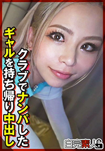 クラブでナンパしたギャルを持ち帰り中出し497376