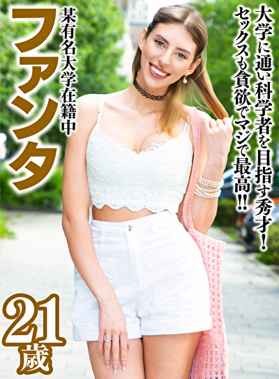 ファンタ 21歳 ロシア出身522545