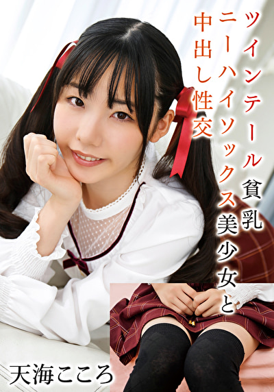 ツインテール貧乳ニーハイソックス美少女と中出し性交 天海こころ521598