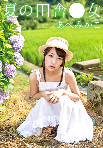 夏の田舎●女 みかこ521601