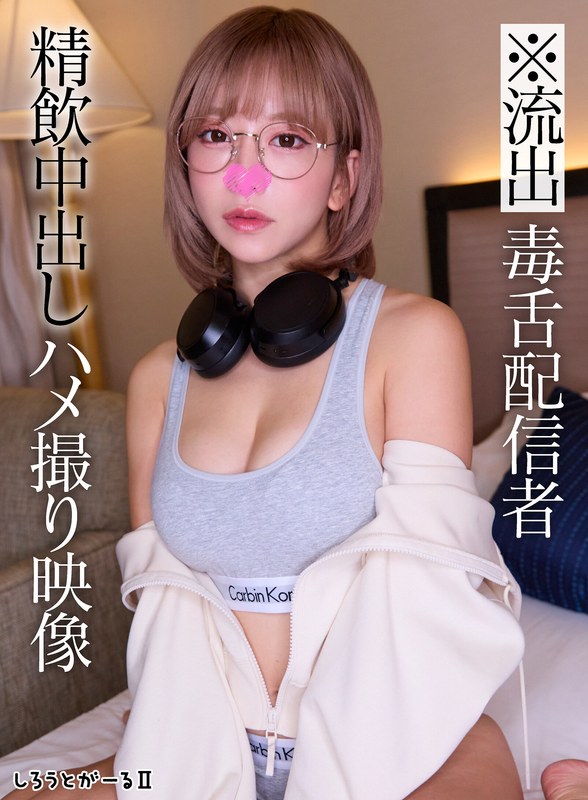 ※流出 毒舌配信者 精飲中出しハメ撮り映像sigls00010