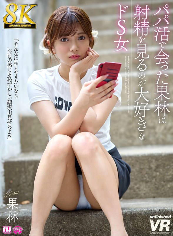 【VR】【8K】パパ活で会った果林は射精を見るのが大好きなドS女urvrsp00524