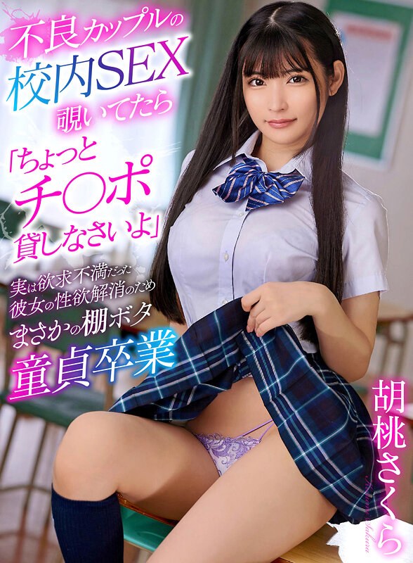 [素人]不良カップルの校内SEX覗いてたら「ちょっとチ〇ポ貸しなさいよ」実は欲求不満だった彼女の性欲解消のためまさかの棚ボタ童貞卒業 胡桃さくらyrnkmtndvaj00686