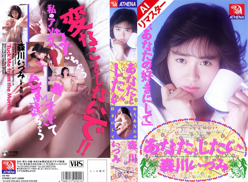 【AIリマスター版】あなたとしたい 森川いづみ149aias00192