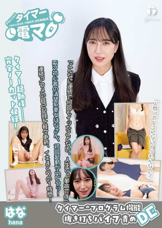 チャレンジ！タイマー電マ はな 楠木花菜171lhtd00060a