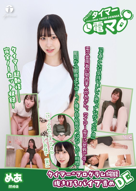 [素人]チャレンジ！タイマー電マ めあ 天美めあ171lhtd00061a