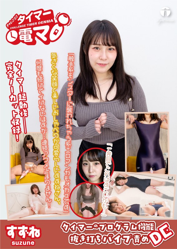 [素人]チャレンジ！タイマー電マ すずね 桐谷すずね171lhtd00063b