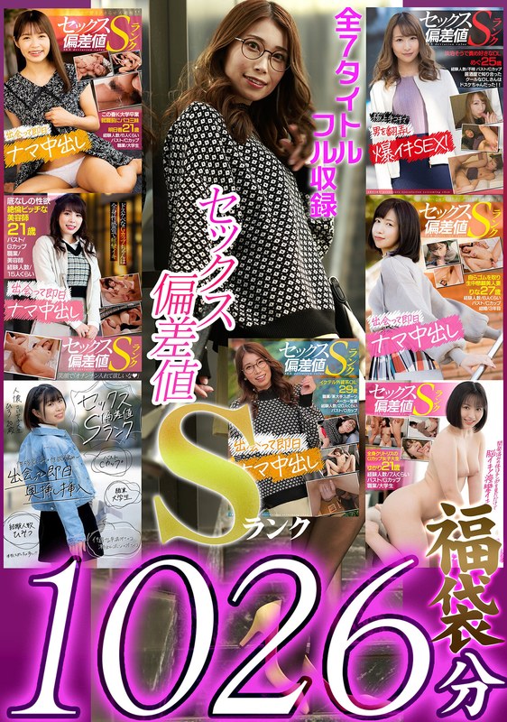 [素人]セックス偏差値Sランクシリーズ【福袋】1akfb00007