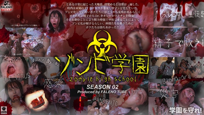 ゾンビ学園 ~ZOMBIE HIGH SCHOOL~2nd Season1ftht00274