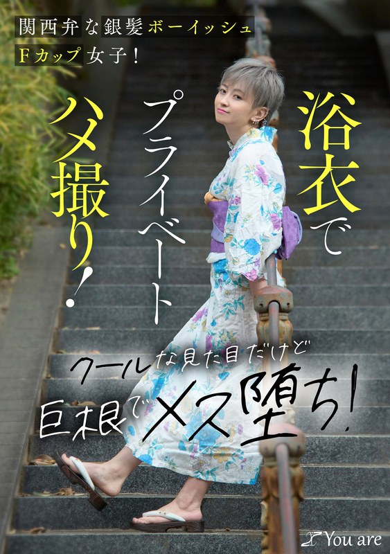 関西弁な銀髪ボーイッシュFカップ女子!浴衣でプライベートハメ撮り!クールな見た目だけど巨根でメス堕ち! 沢尻ウタ1koja00034